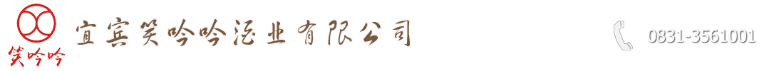 宜賓笑吟吟酒業(yè)有限公司